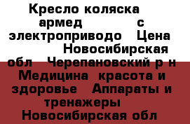 Кресло-коляска / “армед/ “ FS111A с электроприводо › Цена ­ 30 000 - Новосибирская обл., Черепановский р-н Медицина, красота и здоровье » Аппараты и тренажеры   . Новосибирская обл.